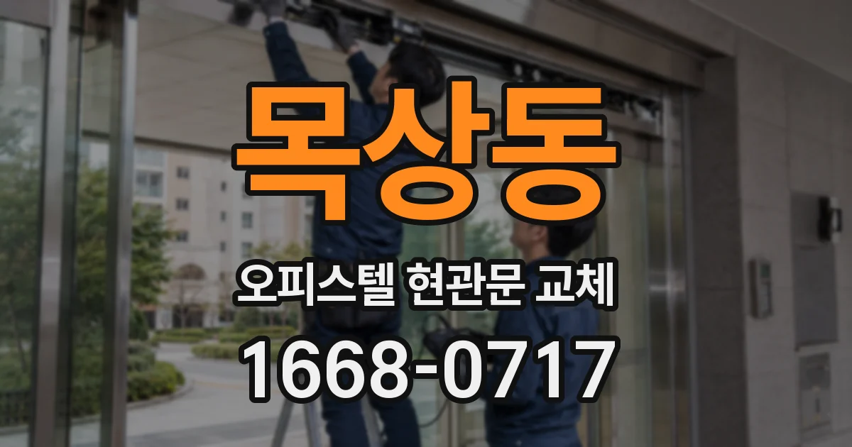 목상동 오피스텔 현관문 교체