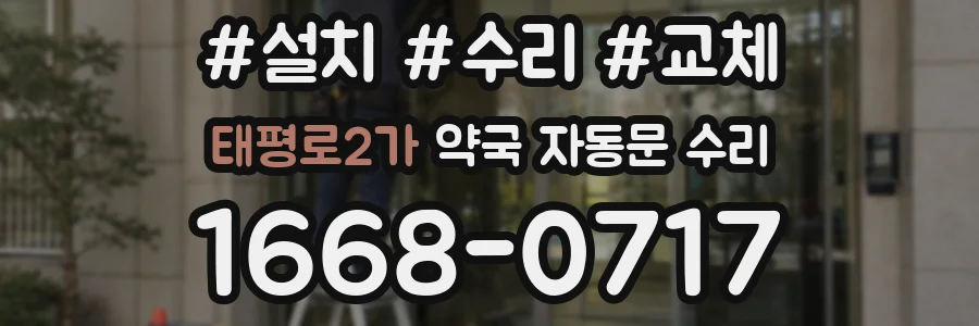 태평로2가 약국 자동문 수리