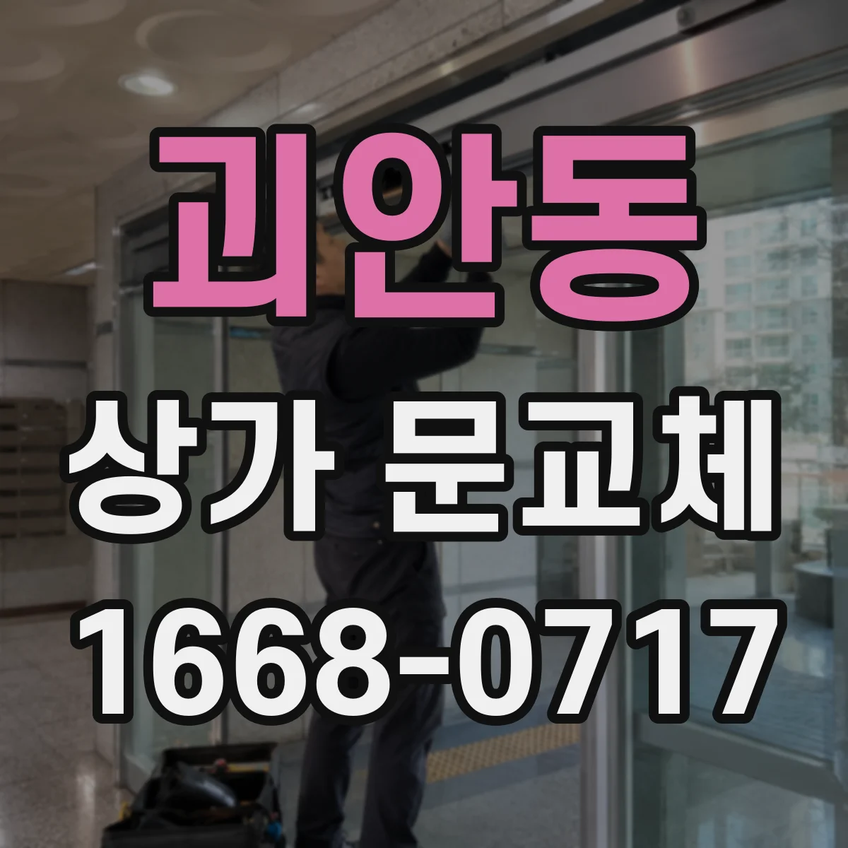 괴안동 상가 문교체