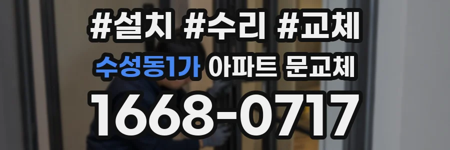 수성동1가 아파트 문교체