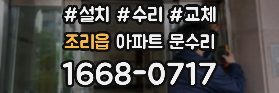 조리읍 아파트 문수리
