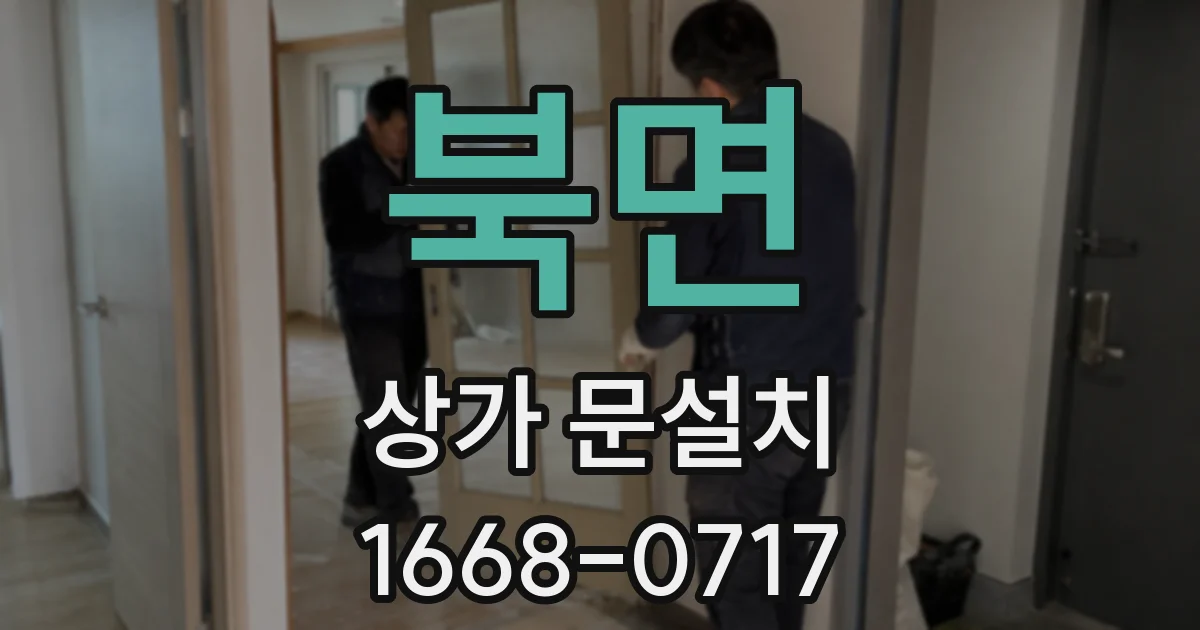 북면 상가 문설치