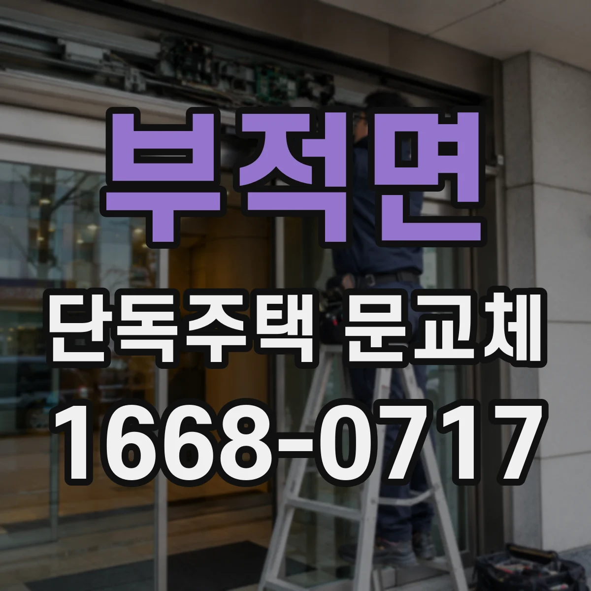 부적면 단독주택 문교체