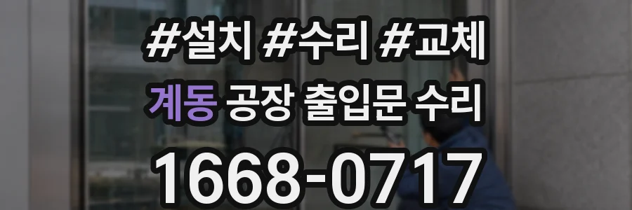 계동 공장 출입문 수리