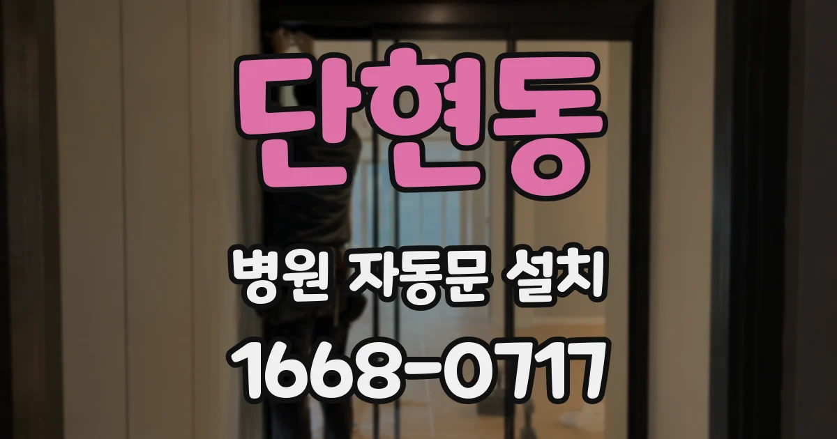 단현동 병원 자동문 설치