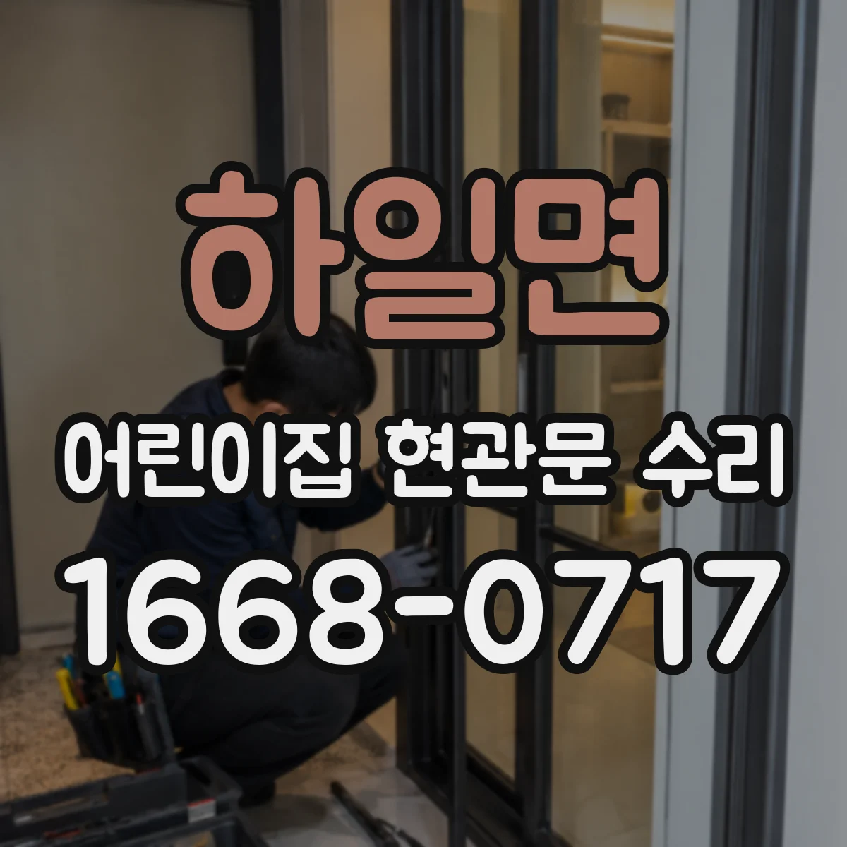 하일면 어린이집 현관문 수리