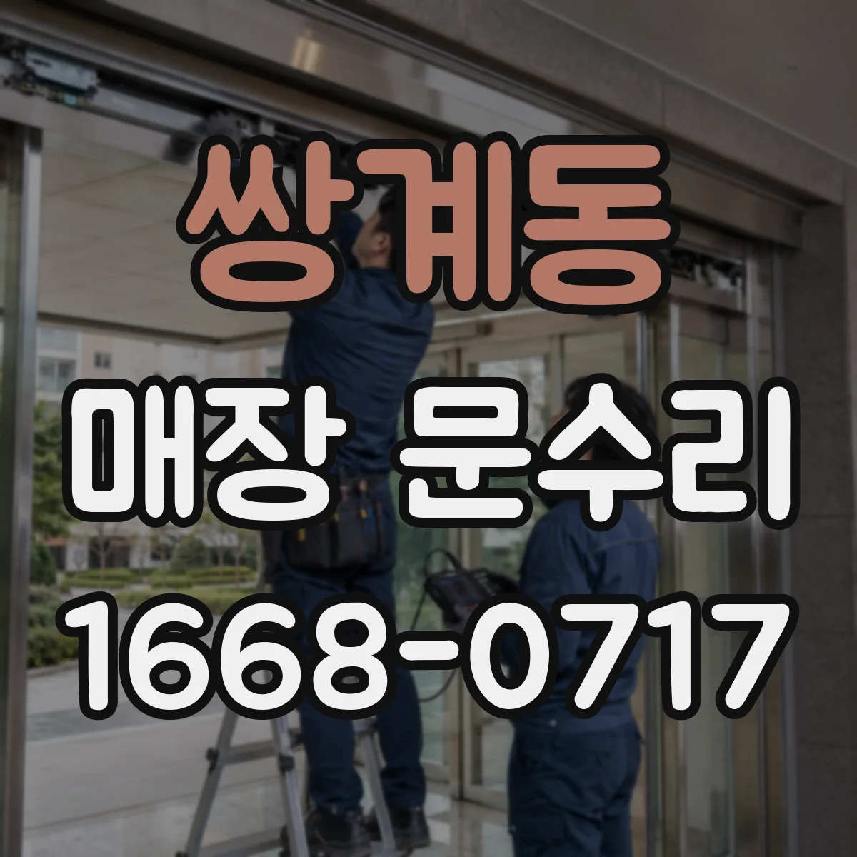 쌍계동 매장 문수리