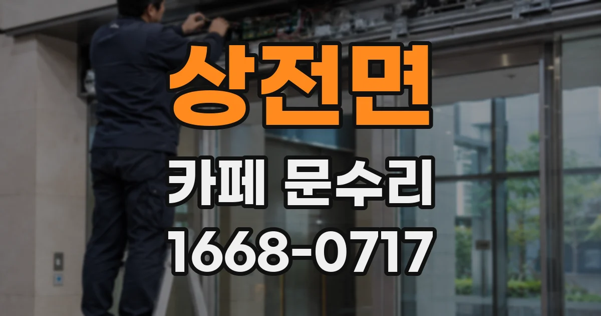 상전면 카페 문수리