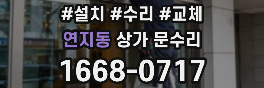 연지동 상가 문수리