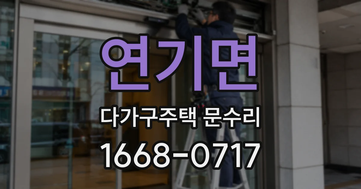 연기면 다가구주택 문수리