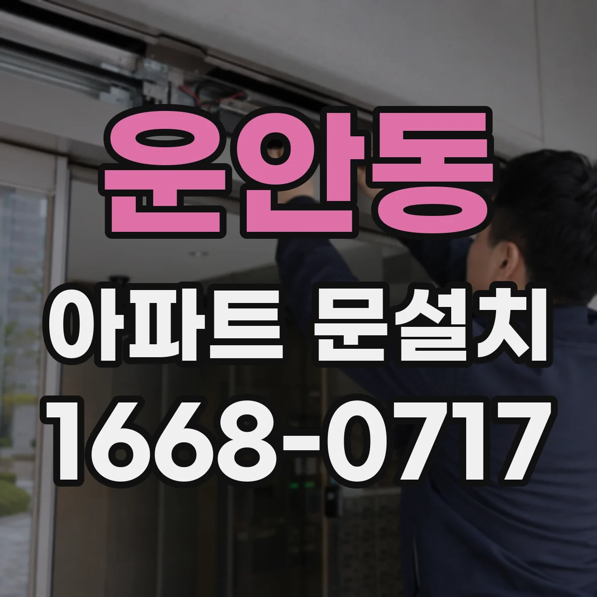 운안동 아파트 문설치