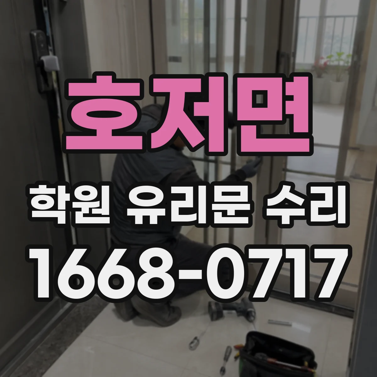 호저면 학원 유리문 수리