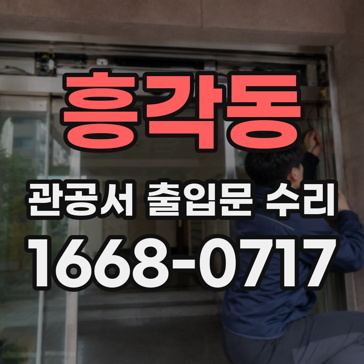 흥각동 관공서 출입문 수리
