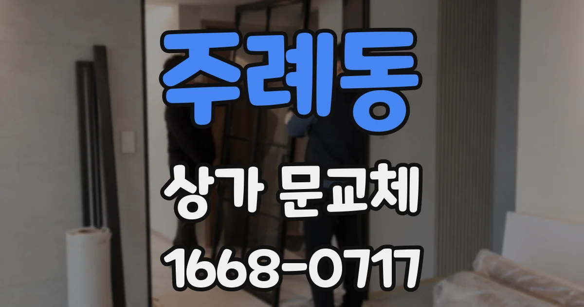 주례동 상가 문교체