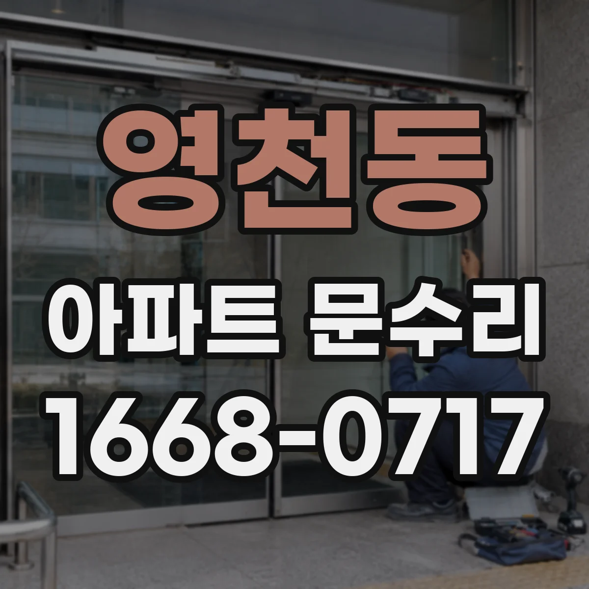 영천동 아파트 문수리