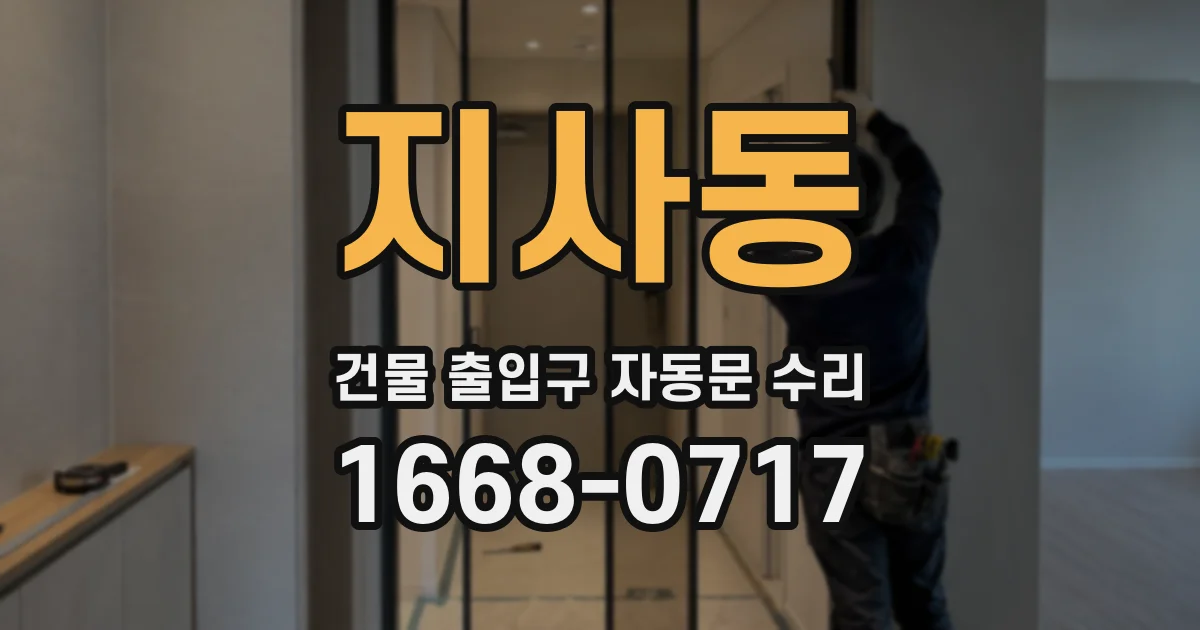 지사동 건물 출입구 자동문 수리