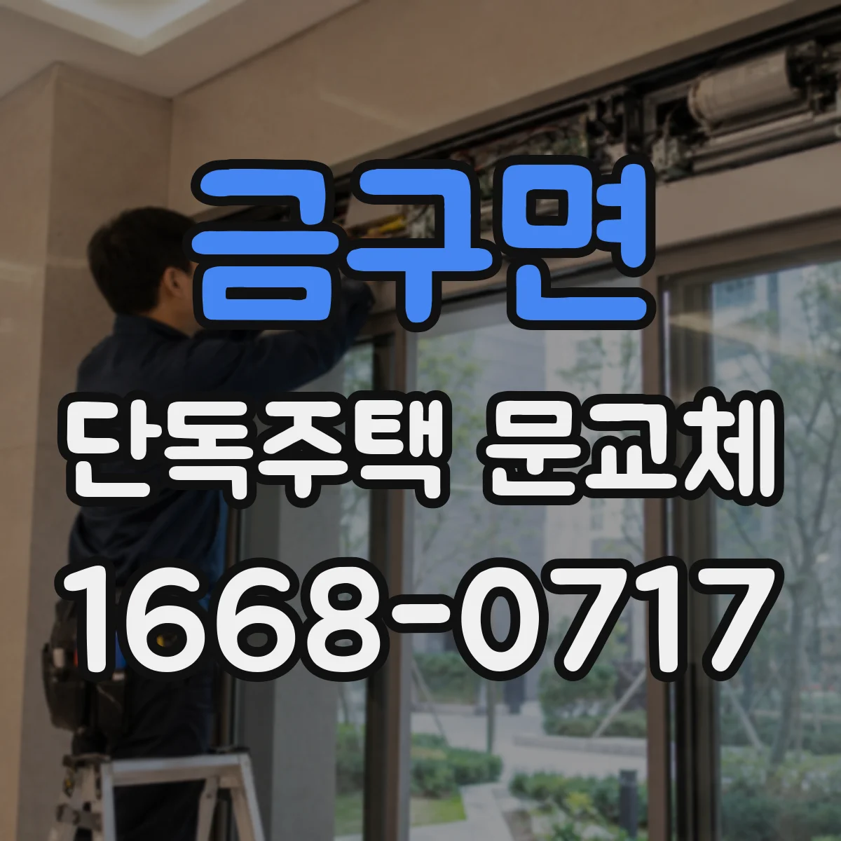 금구면 단독주택 문교체