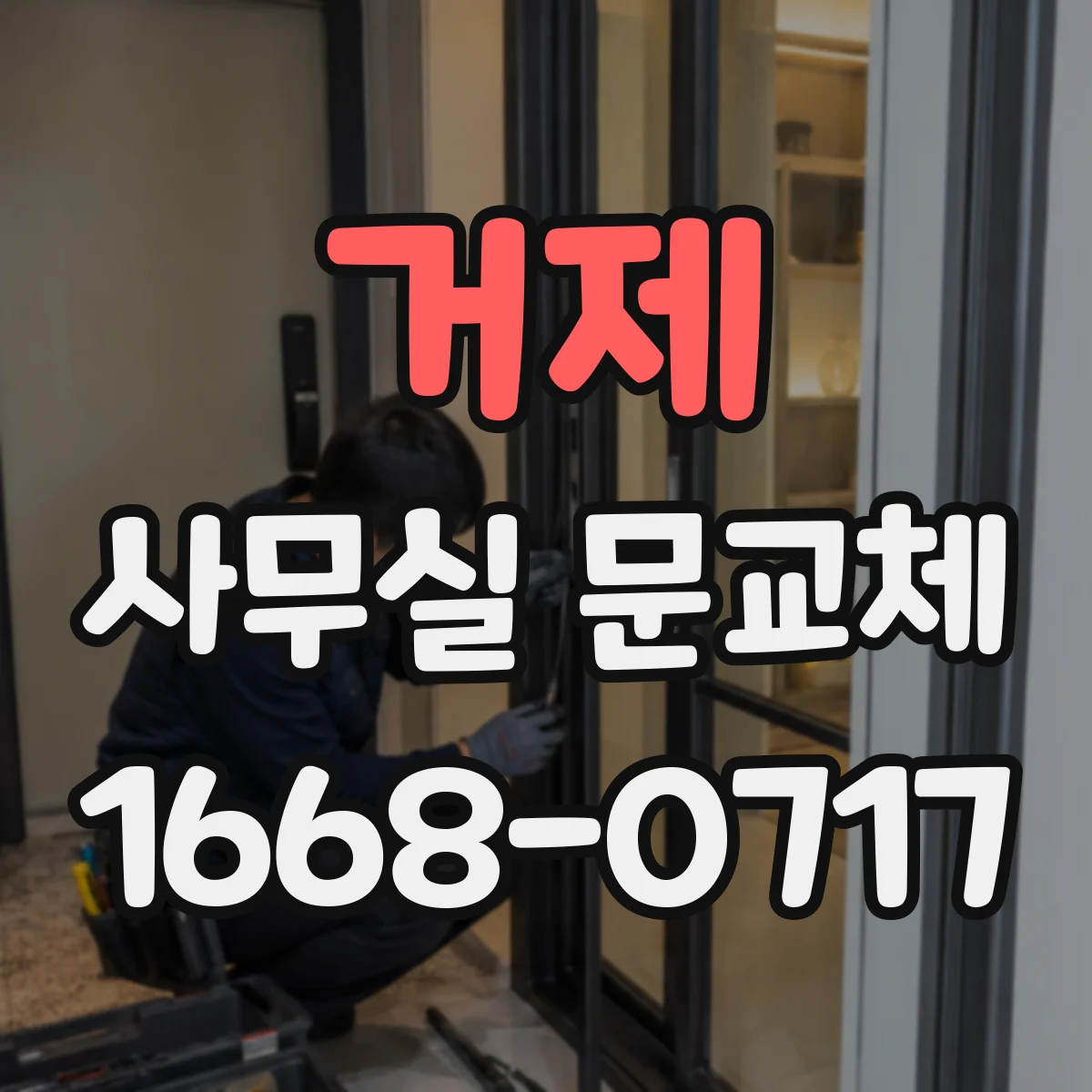 거제 사무실 문교체 방음 성능 개선 포인트 5가지