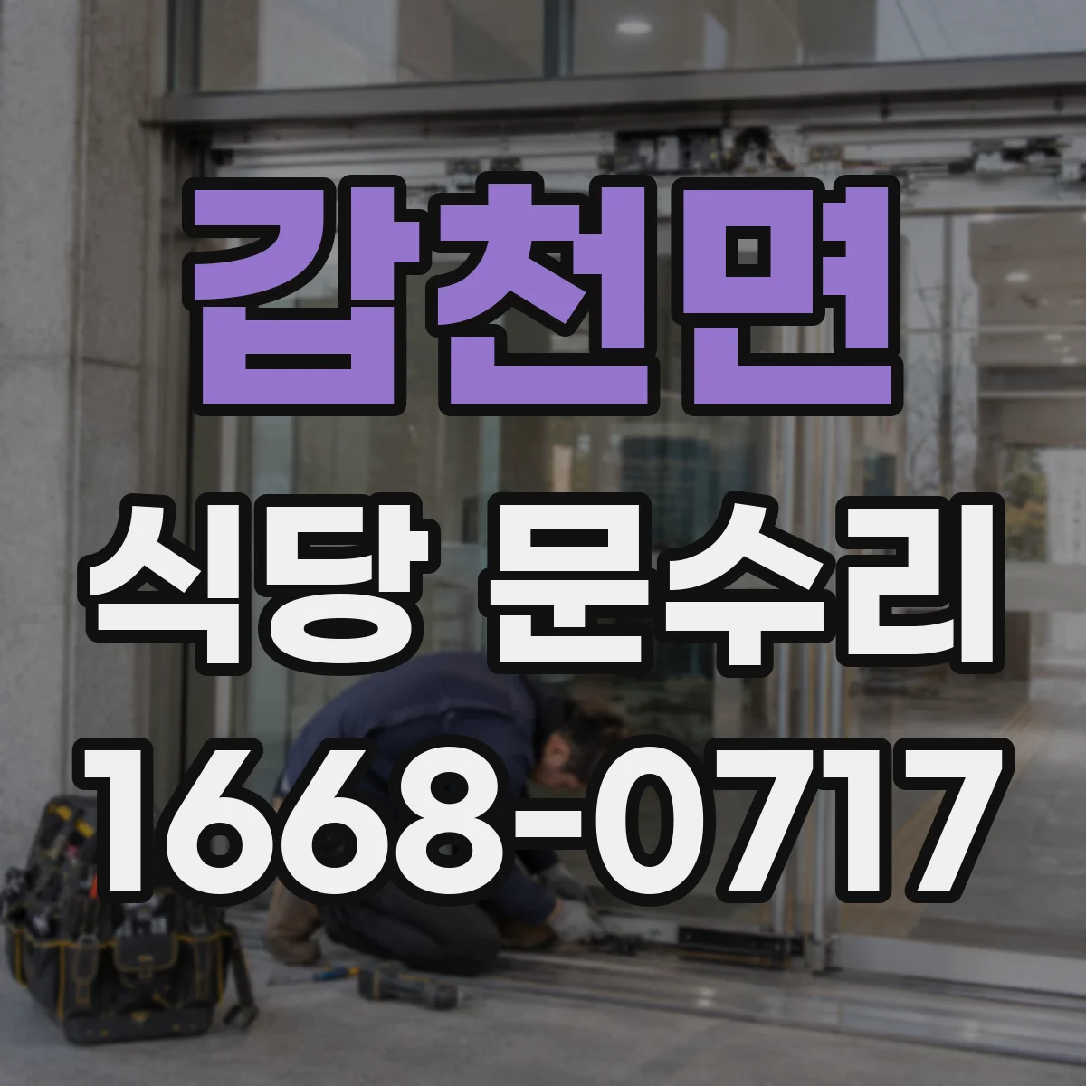 갑천면 식당 문수리