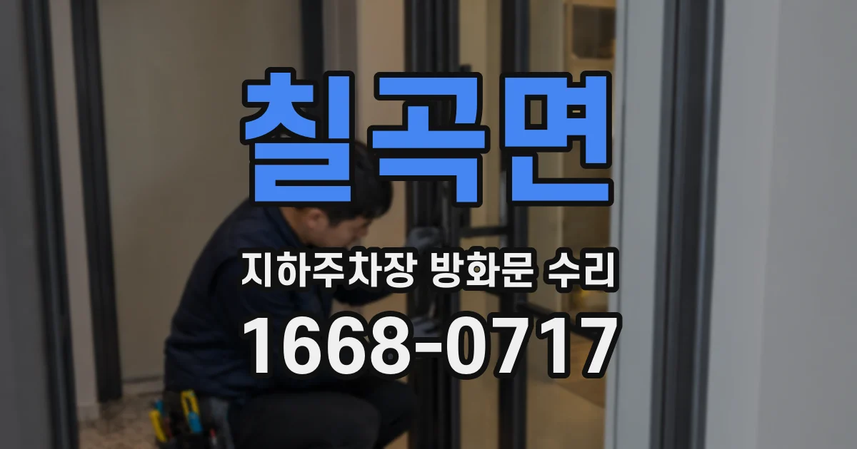 칠곡면 지하주차장 방화문 수리