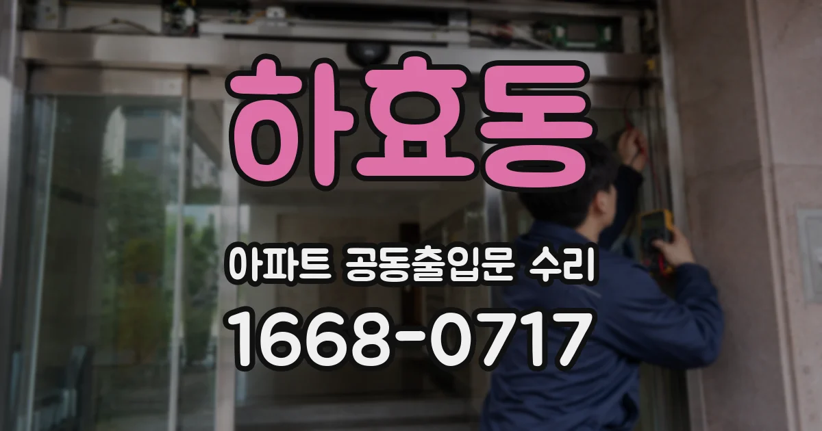 하효동 아파트 공동출입문 수리