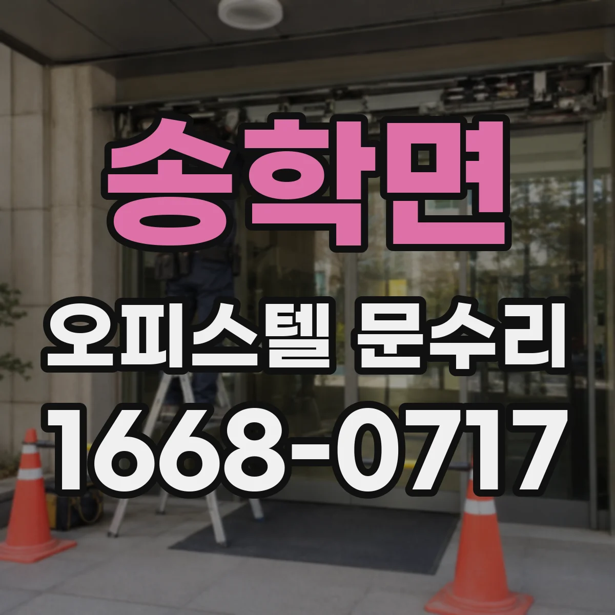 송학면 오피스텔 문수리
