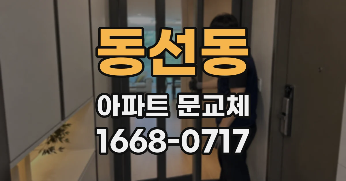 동선동 아파트 문교체