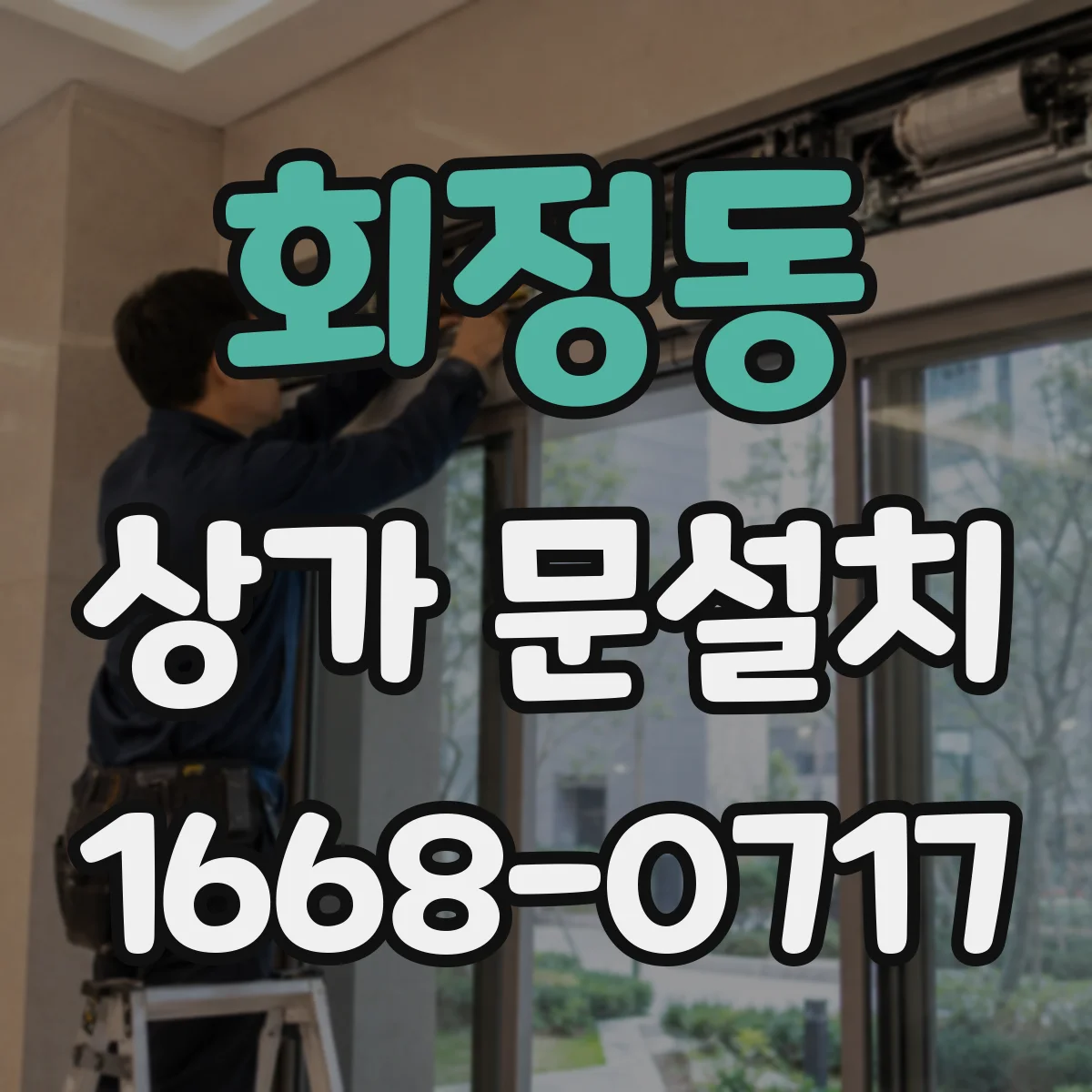 회정동 상가 문설치