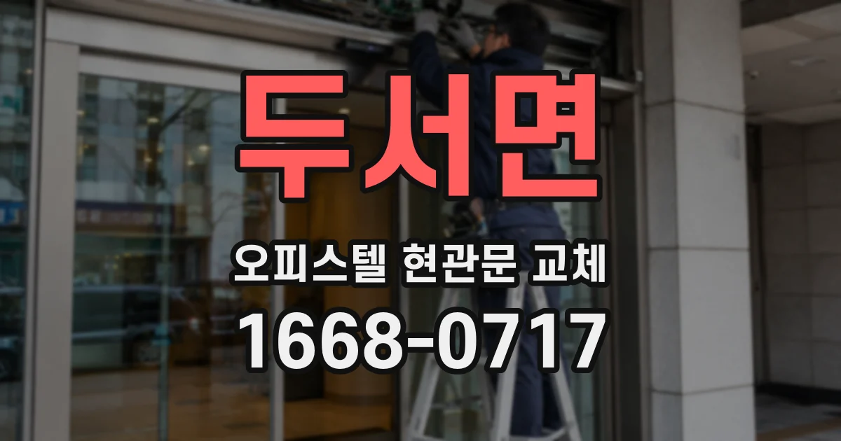 두서면 오피스텔 현관문 교체