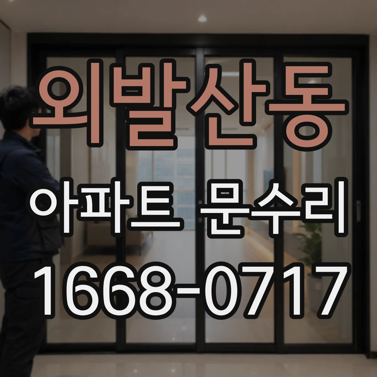 외발산동 아파트 문수리