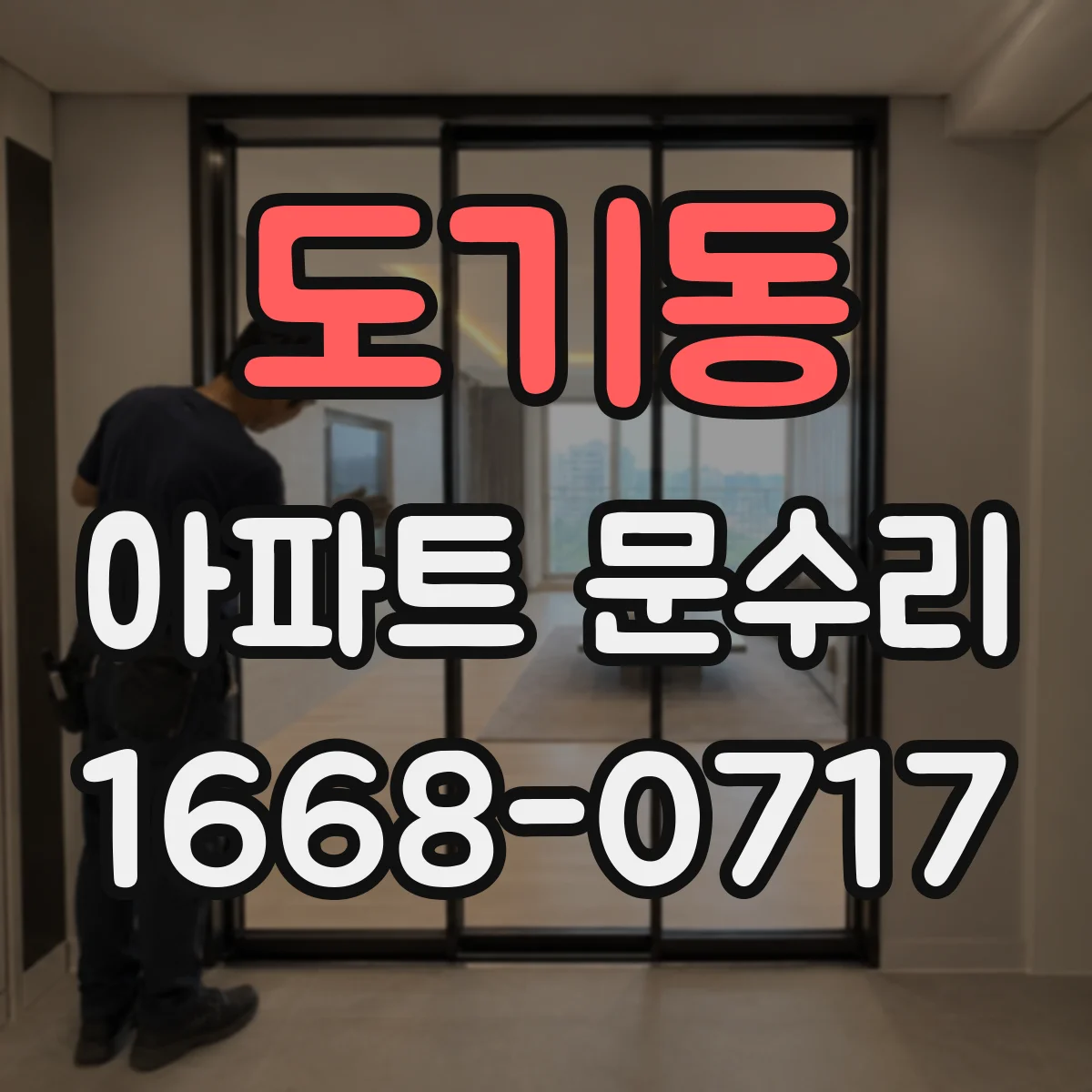 도기동 아파트 문수리