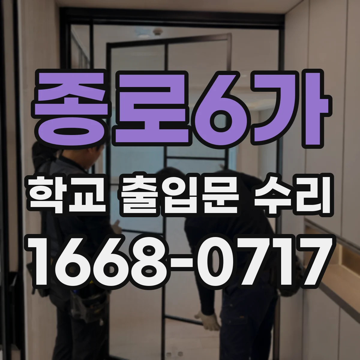 종로6가 학교 출입문 수리