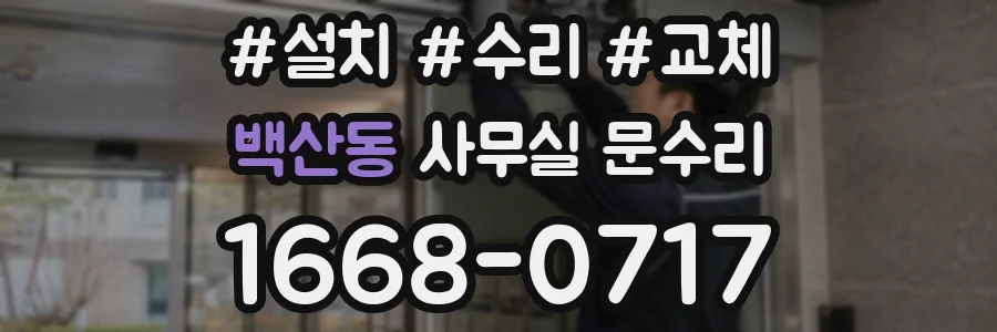 백산동 사무실 문수리