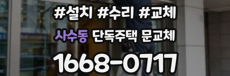 사수동 단독주택 문교체