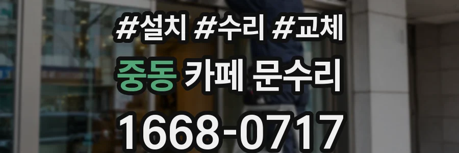 중동 카페 문수리