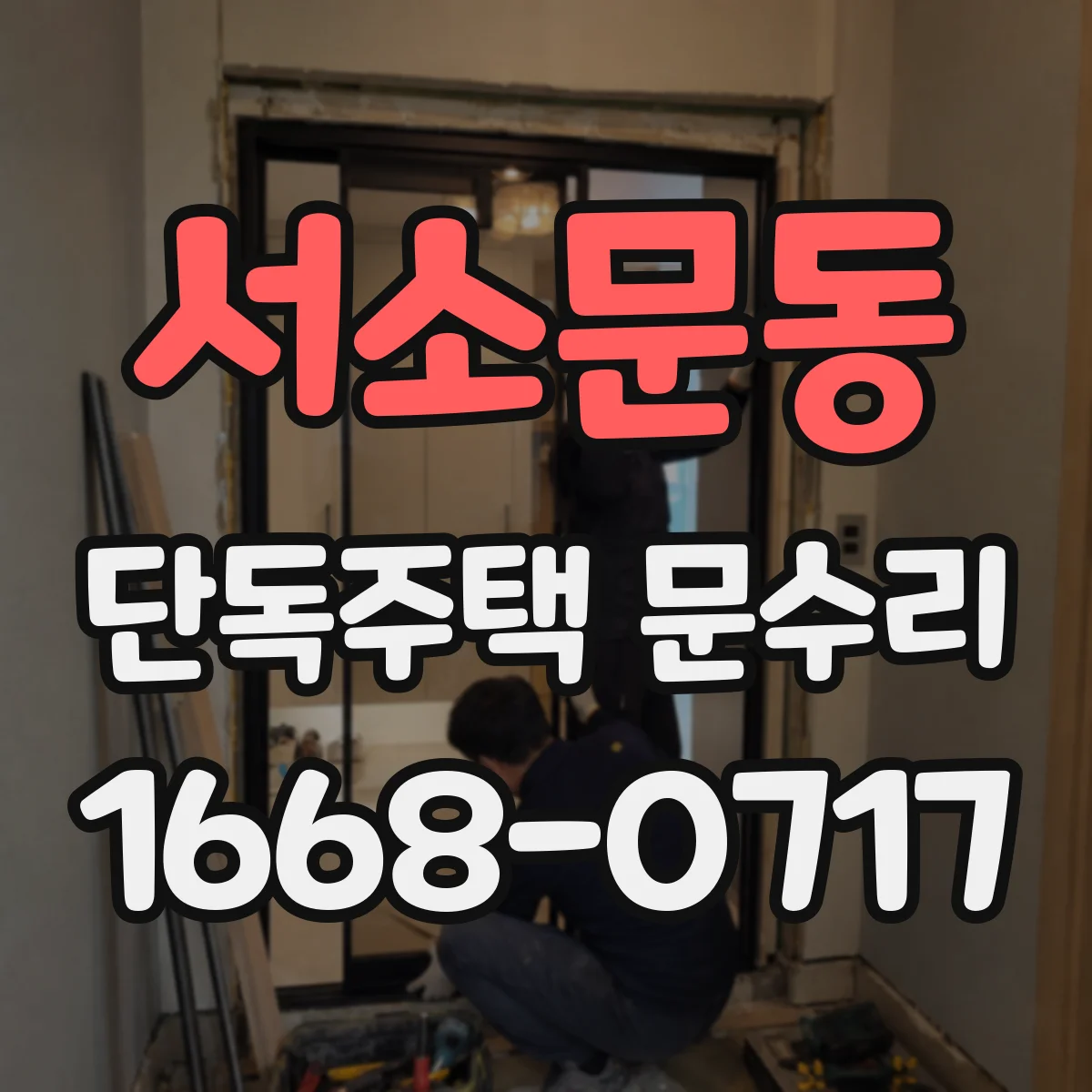 서소문동 단독주택 문수리 경첩 소음이 나는 이유와 흔한 원인들