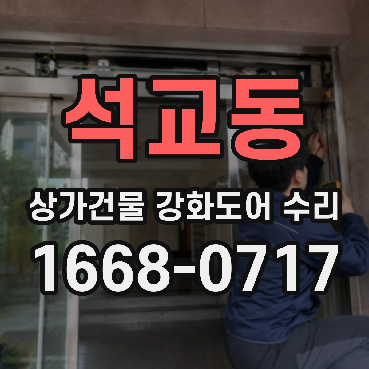 석교동 상가건물 강화도어 수리