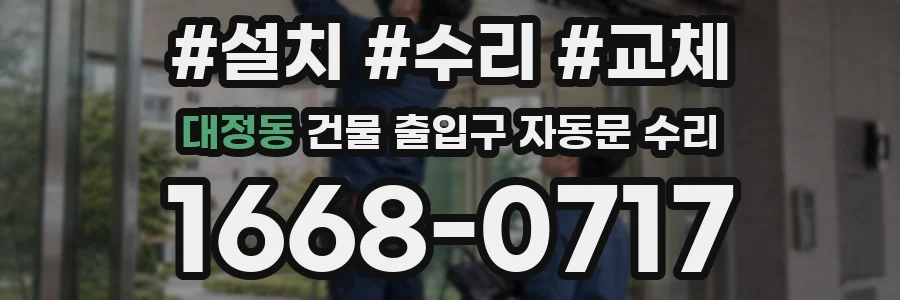 대정동 건물 출입구 자동문 수리