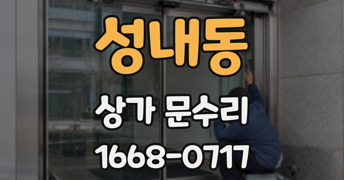 성내동 상가 문수리