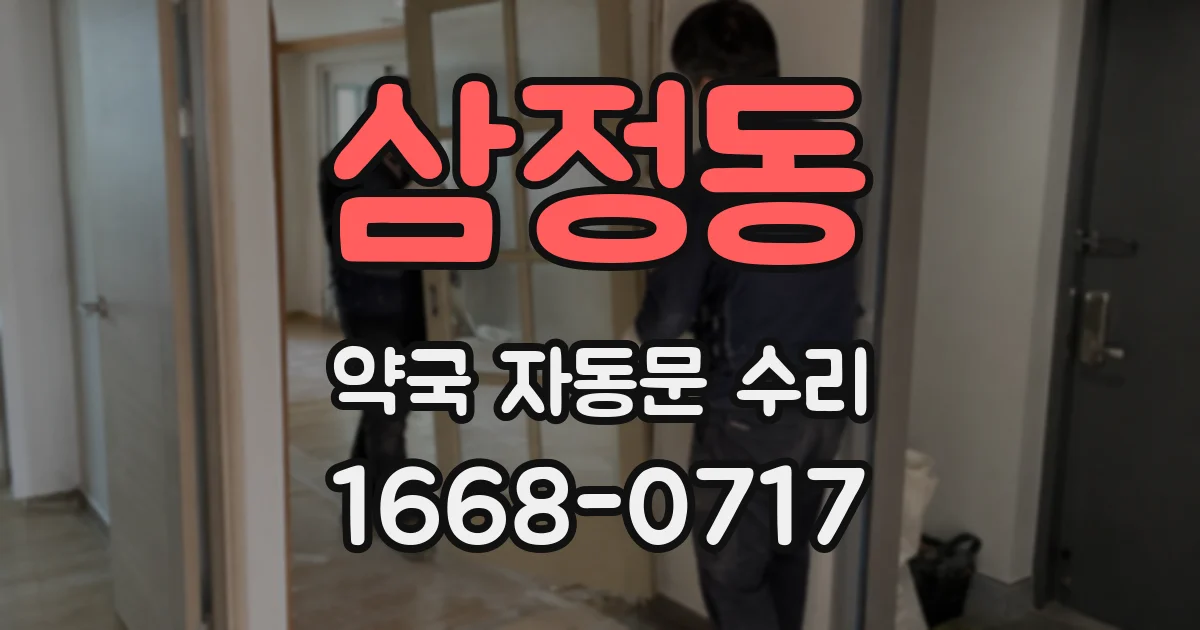 삼정동 약국 자동문 수리