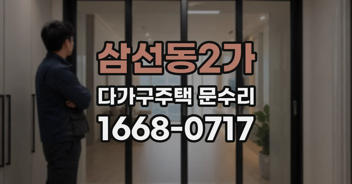삼선동2가 다가구주택 문수리
