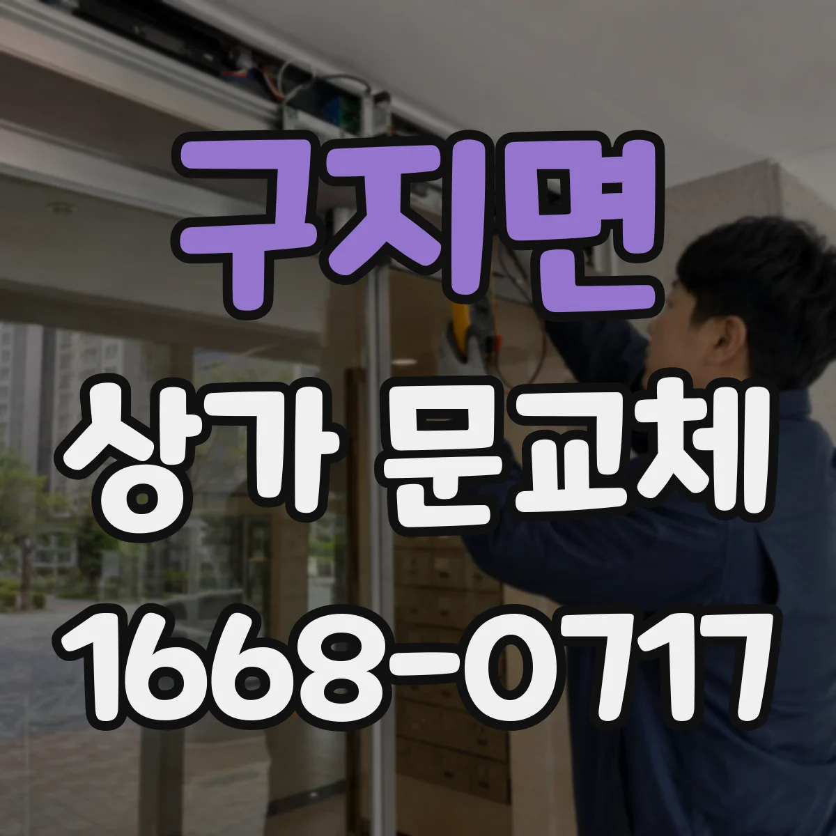 구지면 상가 문교체