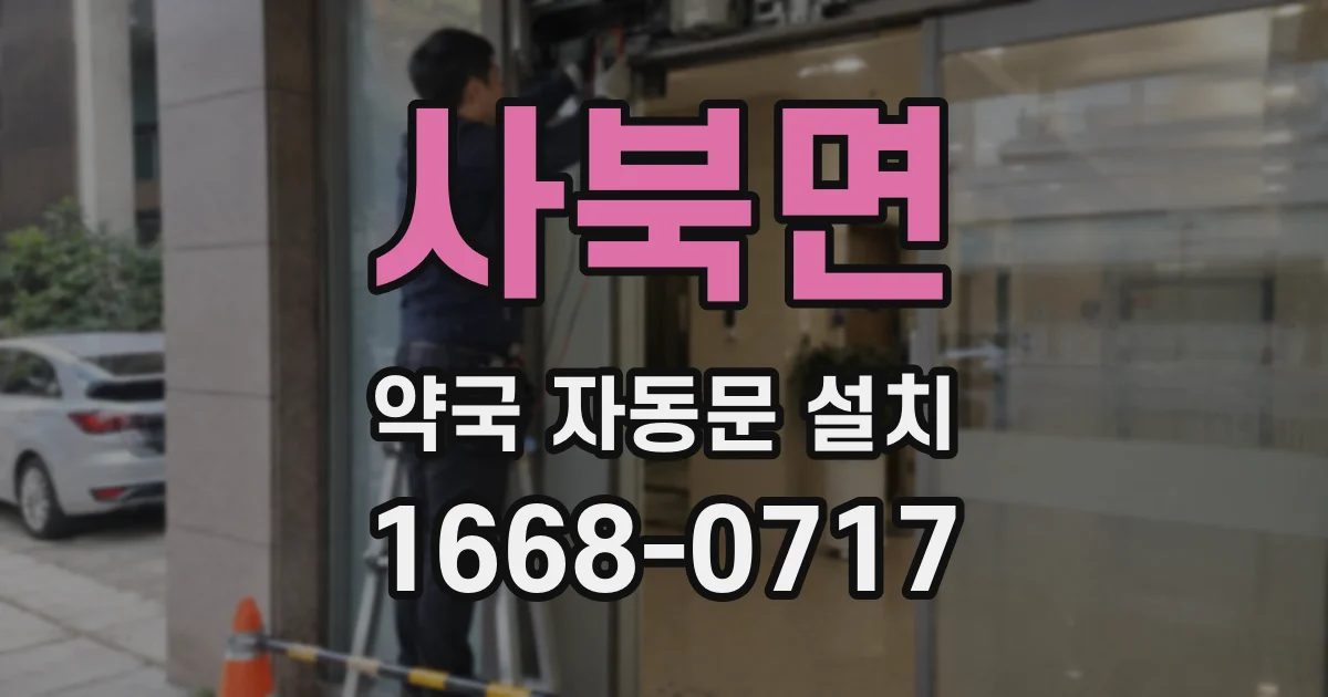 사북면 약국 자동문 설치