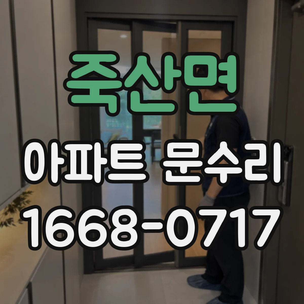 죽산면 아파트 문수리