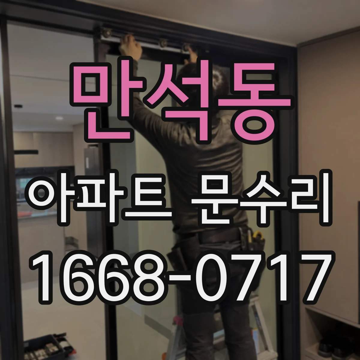 만석동 아파트 문수리 방화문 점검에서 자주 놓치는 부분