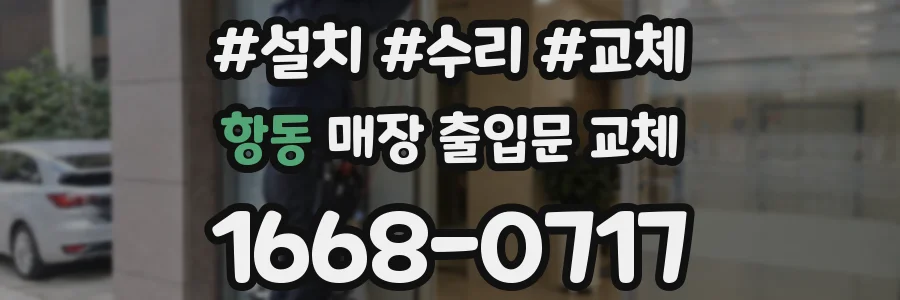 항동 매장 출입문 교체