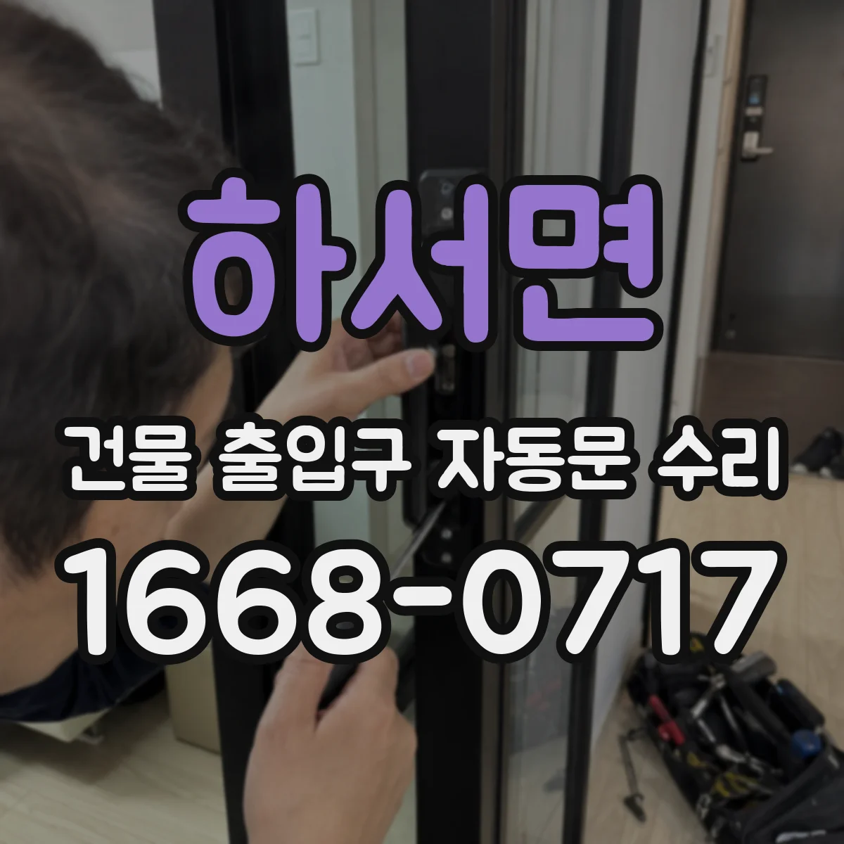 하서면 건물 출입구 자동문 수리