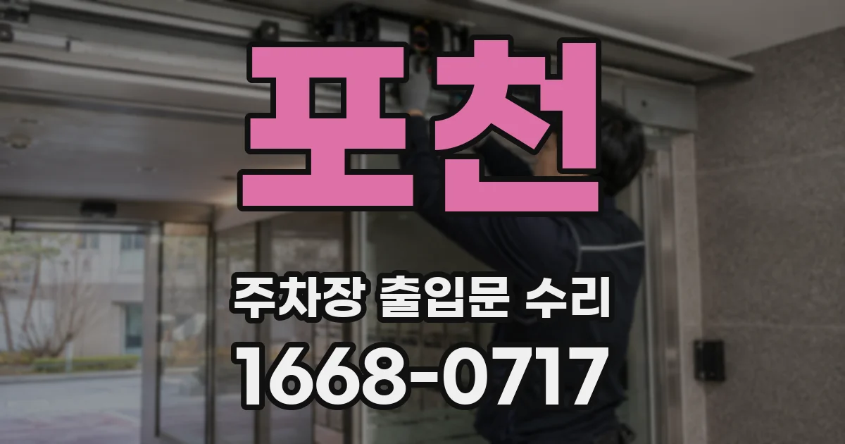 포천 주차장 출입문 수리