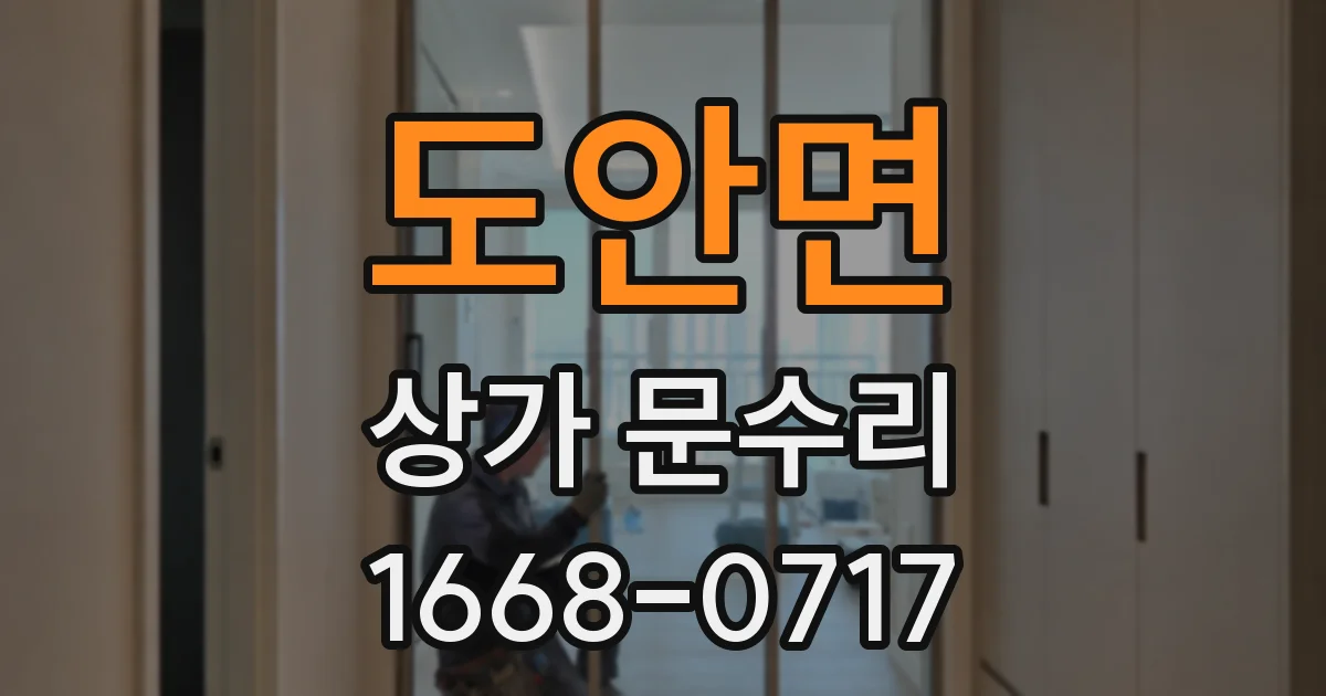 도안면 상가 문수리