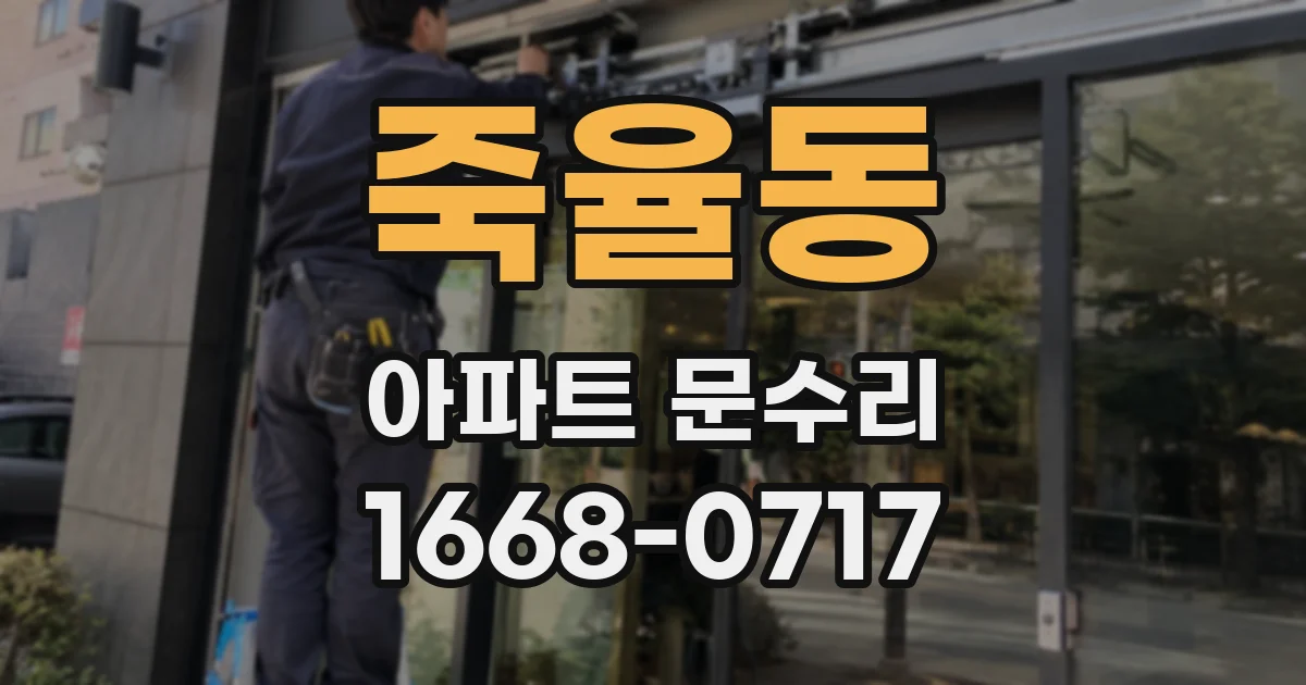 죽율동 아파트 문수리